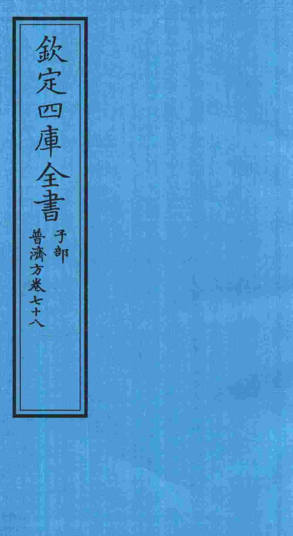 钦定四库全书  子部  普济方  卷78